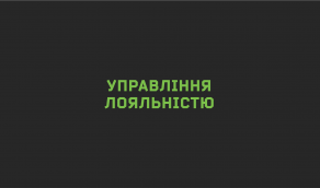 Система управління лояльністю клієнтів