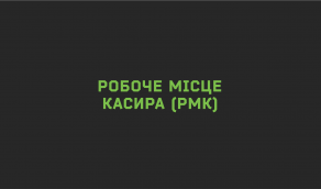 Робоче місце касира (РМК): ключ до оптимізації роздрібної торгівлі